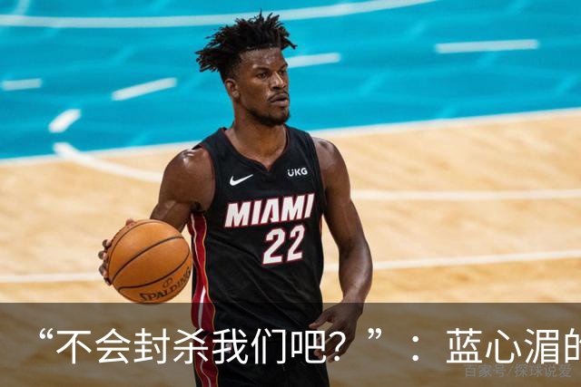 “不会封杀我们吧？”：蓝心湄的切割，比蔡康永的解释更诚实