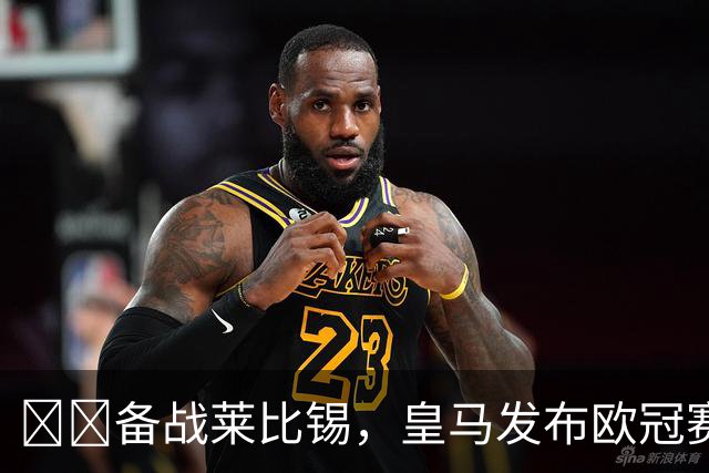 ⚔️备战莱比锡，皇马发布欧冠赛前最后一练视频