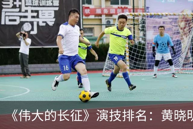《伟大的长征》演技排名：黄晓明第10，于和伟第4，第1竟然是他！
