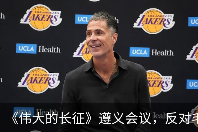 《伟大的长征》遵义会议，反对毛主席的这个年轻人，后来咋样了？