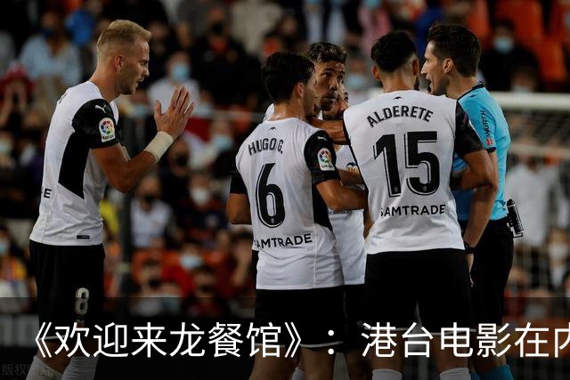 《欢迎来龙餐馆》：港台电影在内地电影面前，已不堪一击