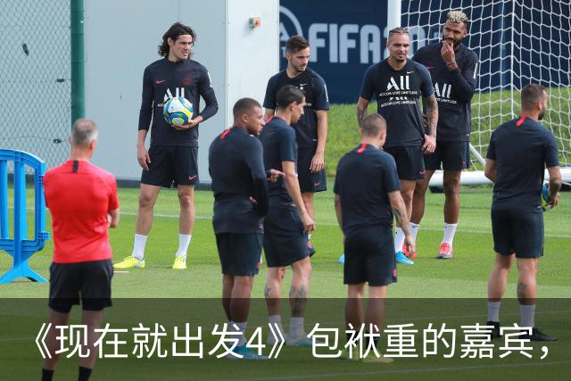 《现在就出发4》包袱重的嘉宾，懒散、没梗、惹人厌，不要再来了