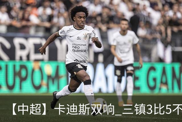 【中超】卡迪斯双响 三镇3比5不敌泰山提前一轮降级