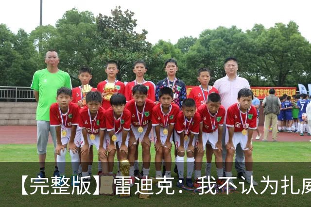 【完整版】雷迪克：我不认为扎威在假摔 我们的问题出现在第三节