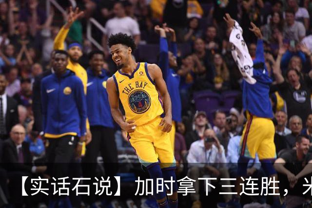 【实话石说】加时拿下三连胜，米奇还在"做自己"？