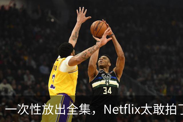 一次性放出全集，Netflix太敢拍了
