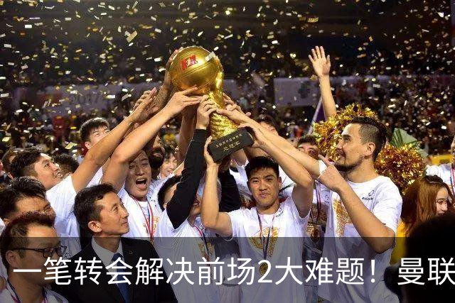 一笔转会解决前场2大难题！曼联锁定新援目标，弥补夏窗未签遗憾