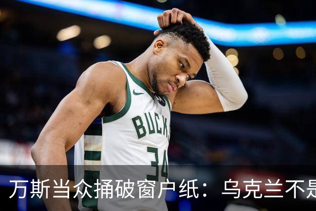 万斯当众捅破窗户纸：乌克兰不是美国盟友，也不会加入北约