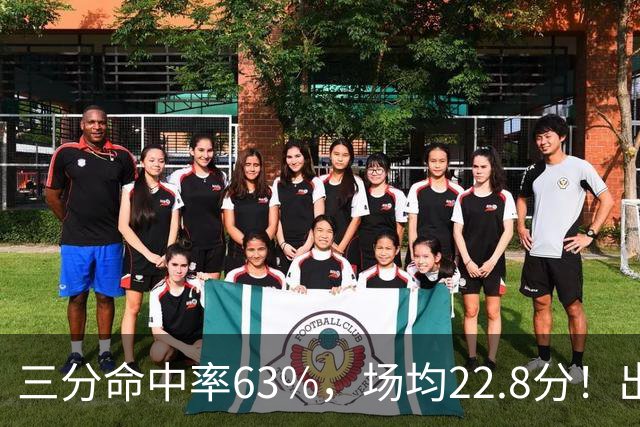 三分命中率63%，场均22.8分！出道一个月打平历史纪录，如今却连季前赛都打不上
