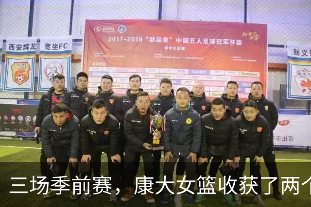 三场季前赛，康大女篮收获了两个新人却还缺三个人