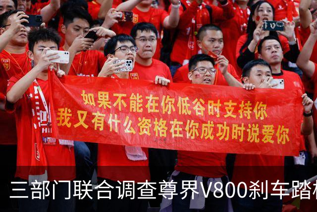 三部门联合调查尊界V800刹车踏板断裂问题 尊界与余承东相继回应