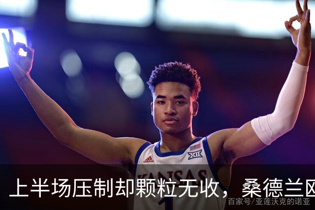 上半场压制却颗粒无收，桑德兰欧战完美开局被自己浪费