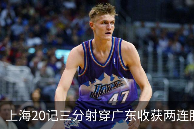 上海20记三分射穿广东收获两连胜 李弘权轰27分