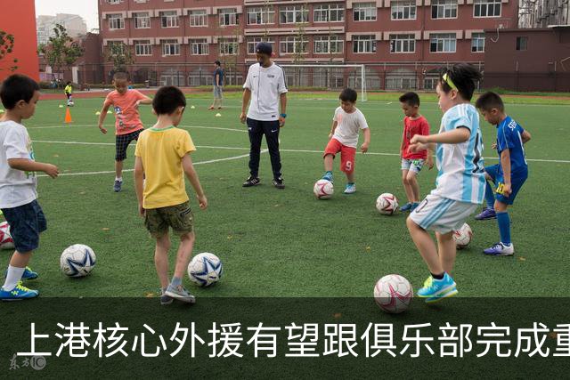 上港核心外援有望跟俱乐部完成重量级续约，让他在比赛中继续挑大梁