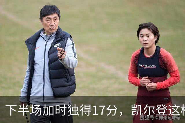 下半场加时独得17分，凯尔登这样评价瓦塞尔