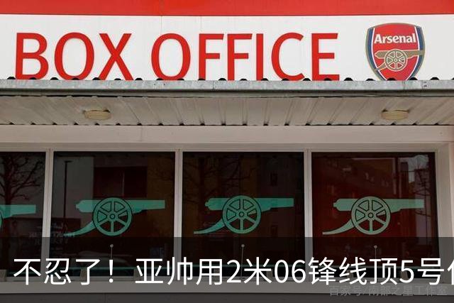 不忍了！亚帅用2米06锋线顶5号位，弃用焦泊乔，王洪泽退步明显！