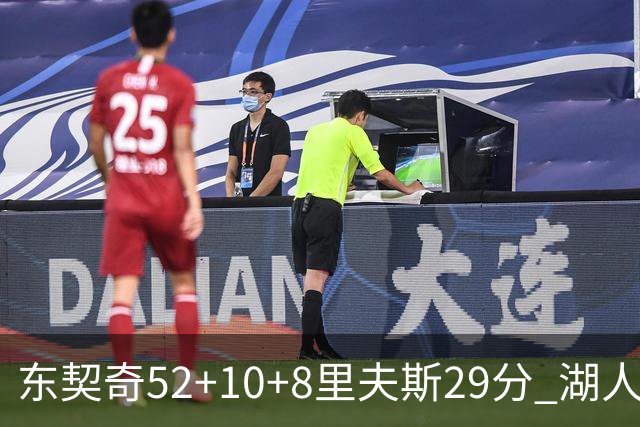 东契奇52+10+8里夫斯29分 湖人逆转爵士三连胜