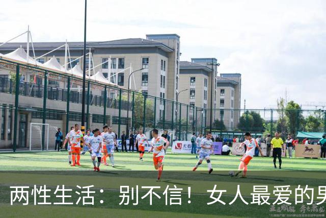 两性生活：别不信！女人最爱的男人，永远都只有这一种！