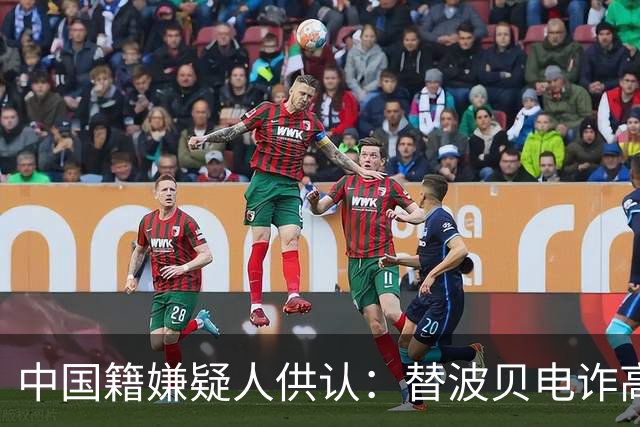 中国籍嫌疑人供认：替波贝电诈高层洗钱超9000万美元
