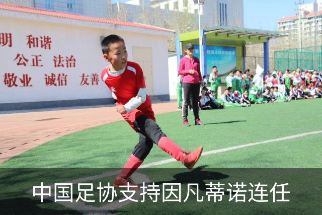 中国足协支持因凡蒂诺连任