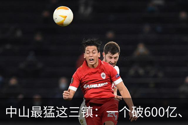 中山最猛这三镇：一个破600亿、一个冲千亿、一个灯卖180国！