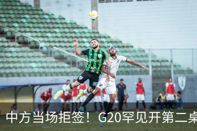 中方当场拒签！G20罕见开第二桌，俄外长已抵美国，绝非简单会面