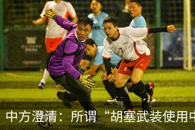中方澄清：所谓“胡塞武装使用中国零件制造导弹”完全是毫无事实根据、不负责任的抹黑造谣