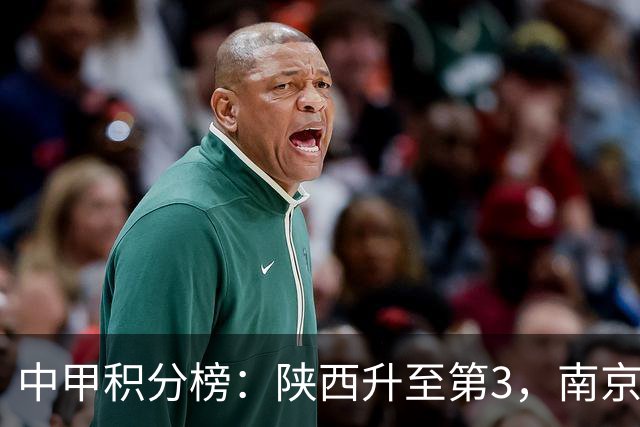 中甲积分榜：陕西升至第3，南京 苏州 定南末轮力争避保级附加赛