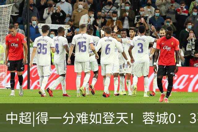 中超|得一分难如登天！蓉城0：3不敌海港，再次无缘提前夺冠