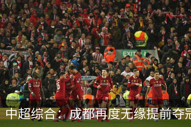中超综合：成都再度无缘提前夺冠 武汉降级几成定局