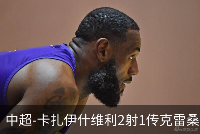 中超-卡扎伊什维利2射1传克雷桑1射2传 泰山5-0九人浙江
