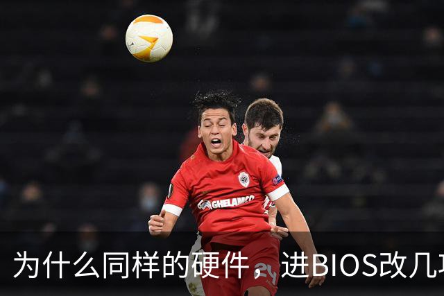 为什么同样的硬件，进BIOS改几项设置就能免费提速？