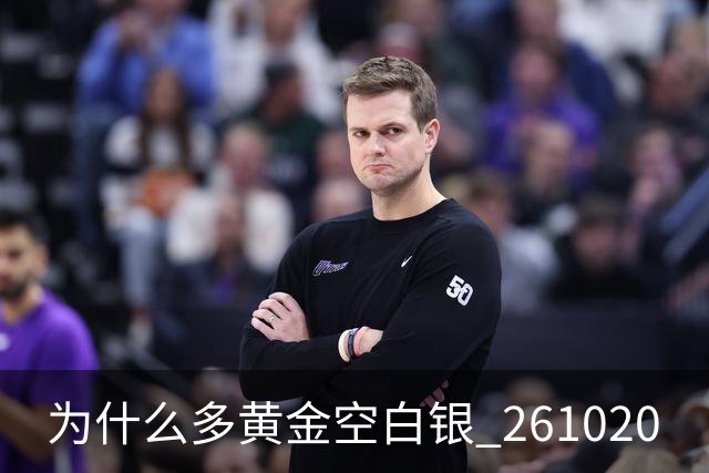 为什么多黄金空白银 261020