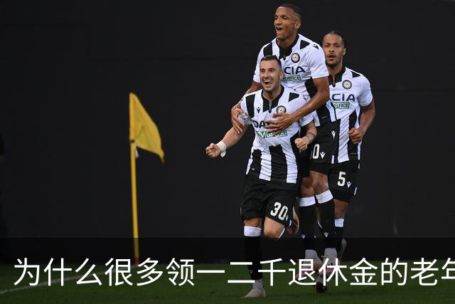 为什么很多领一二千退休金的老年人，宁愿在家过节俭生活！