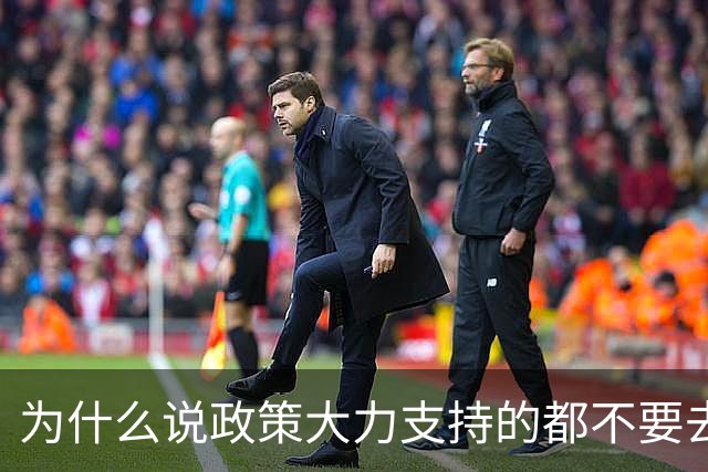 为什么说政策大力支持的都不要去干？