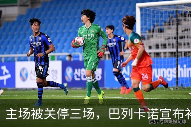 主场被关停三场，巴列卡诺宣布补偿会员并保留追责权利