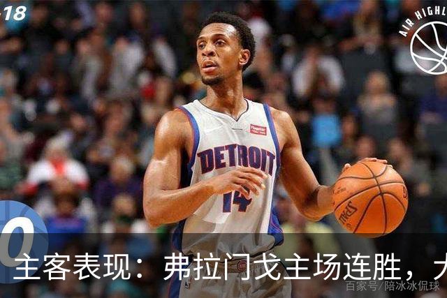 主客表现：弗拉门戈主场连胜，大学生客场起伏