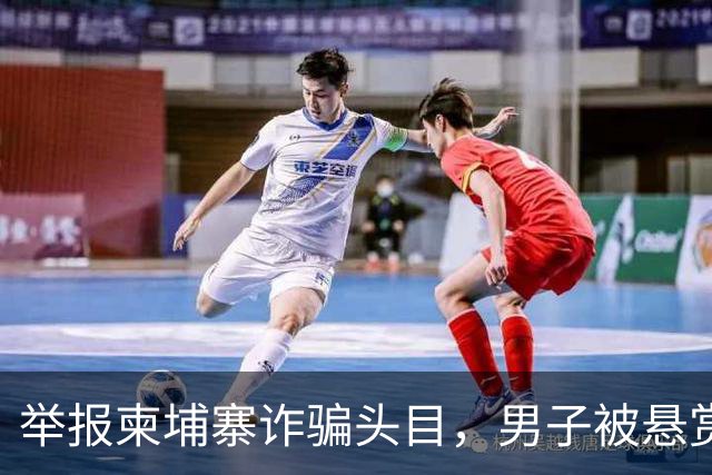 举报柬埔寨诈骗头目，男子被悬赏百万灭口：赵冰收钱后将他带江西虐死