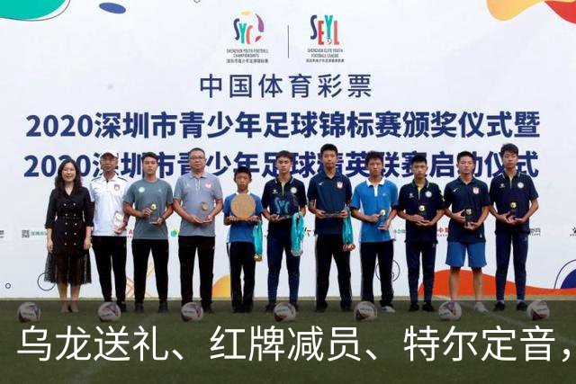 乌龙送礼、红牌减员、特尔定音，热刺用一场2-0改写蓝桥历史。