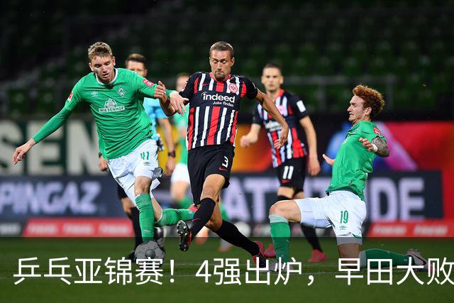 乒乓亚锦赛！4强出炉，早田大败，桥本淘汰，蒯曼对阵张本美和
