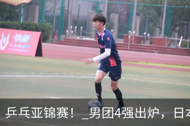 乒乓亚锦赛！ 男团4强出炉，日本激战3 2翻盘，林诗栋3 1，向鹏3 0