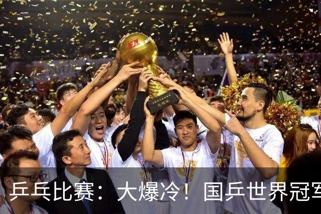乒乓比赛：大爆冷！国乒世界冠军1:3不敌日本17岁小将，无缘胜利