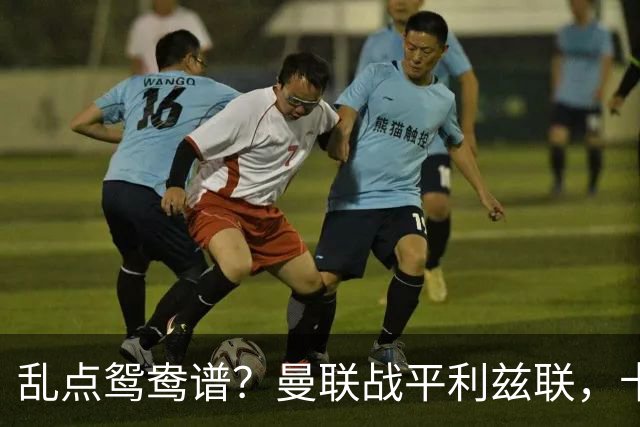 乱点鸳鸯谱？曼联战平利兹联，卡里克奇葩战术引发球迷炮轰