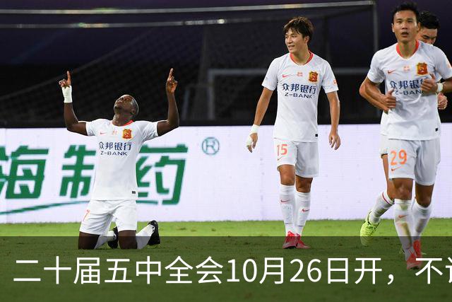 二十届五中全会10月26日开，不议规划，为啥和咱饭碗有关