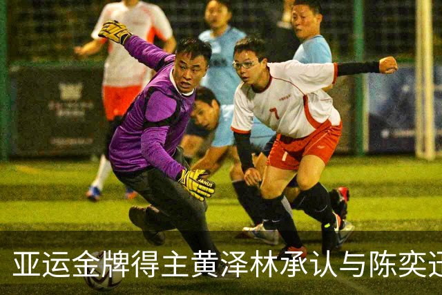 亚运金牌得主黄泽林承认与陈奕迅女儿分手：未来要专心打球