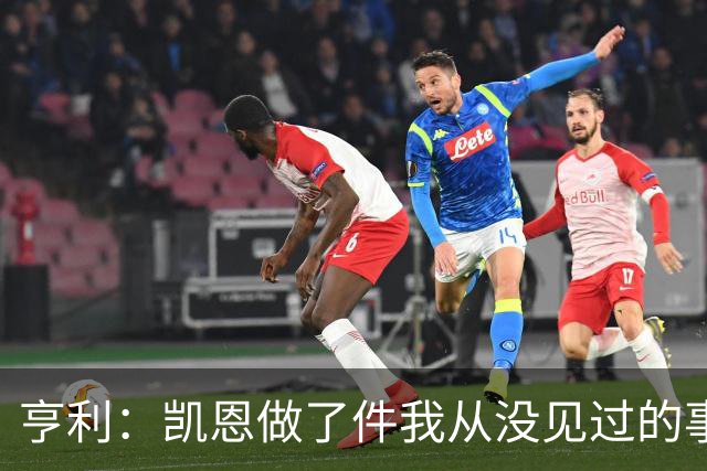 亨利：凯恩做了件我从没见过的事，他甚至在开球门球