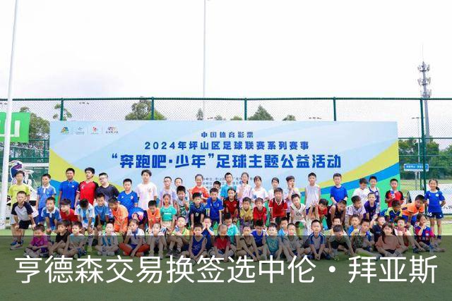 亨德森交易换签选中伦·拜亚斯