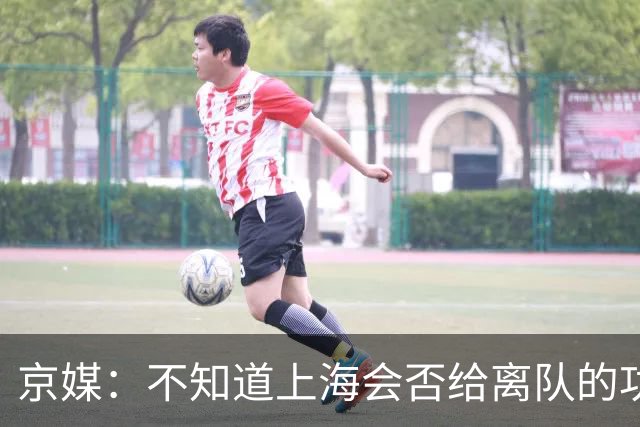 京媒：不知道上海会否给离队的功臣白边、洛夫顿、弗格送去戒指