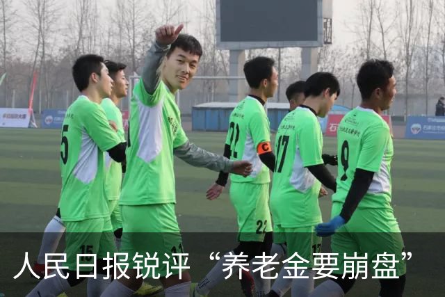 人民日报锐评“养老金要崩盘”“年轻人养不起老人了”等论调：一些自媒体挑动对立、制造焦虑，值得警惕