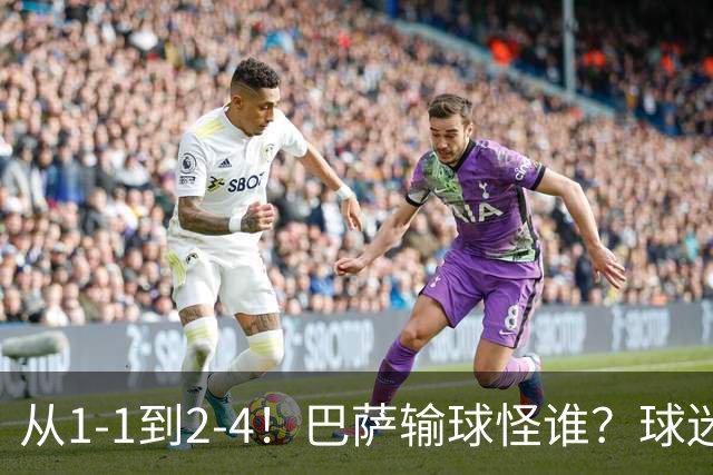 从1-1到2-4！巴萨输球怪谁？球迷将矛头指向亚马尔，主帅面临难题